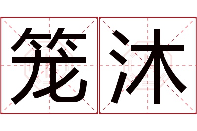 笼沐名字寓意