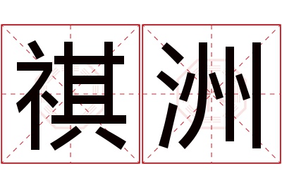 祺洲名字寓意