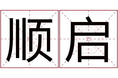 顺启名字寓意