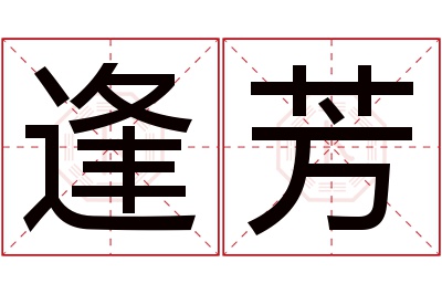 逢芳名字寓意