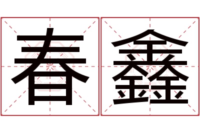 春鑫名字寓意