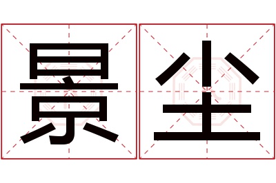 景尘名字寓意