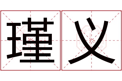 瑾义名字寓意