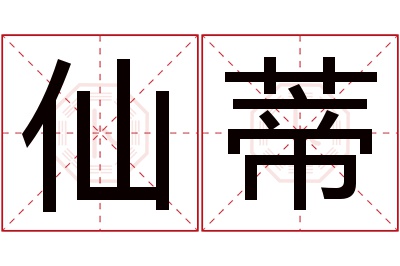 仙蒂名字寓意