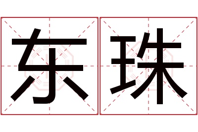 东珠名字寓意