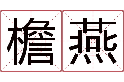 檐燕名字寓意 檐燕名字寓意