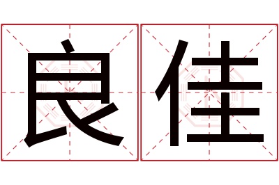 良佳名字寓意