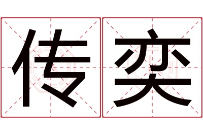 传奕名字寓意