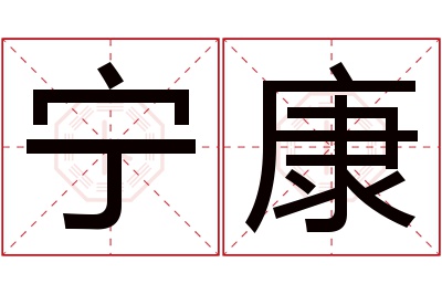 宁康名字寓意