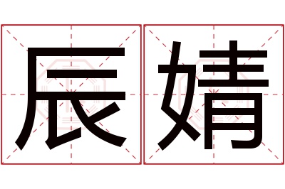 辰婧名字寓意