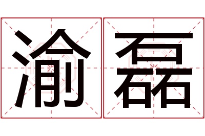 渝磊名字寓意