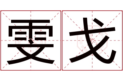 雯戈名字寓意