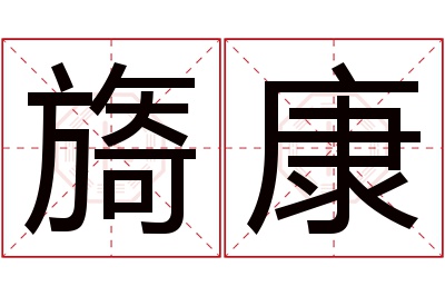 旖康名字寓意