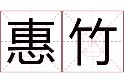 惠竹名字寓意