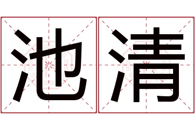 池清名字寓意