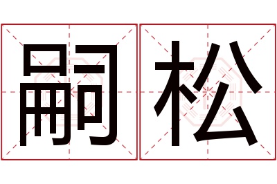 嗣松名字寓意