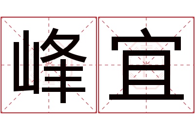 峰宜名字寓意