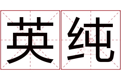 英纯名字寓意