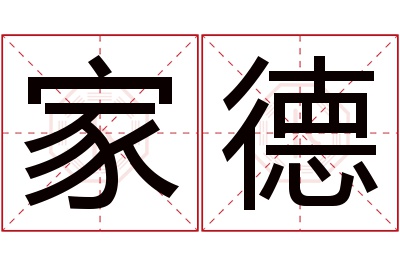 家德名字寓意