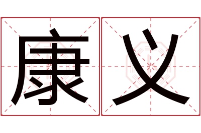 康义名字寓意