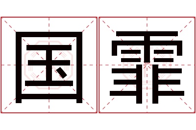 国霏名字寓意