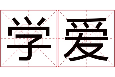 学爱名字寓意