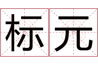 标元名字寓意