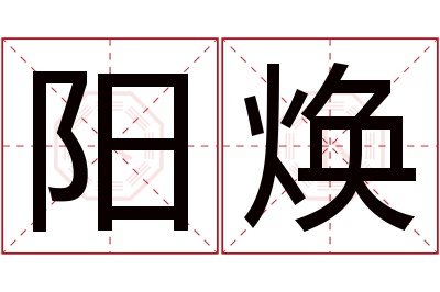 阳焕名字寓意