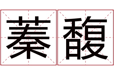 蓁馥名字寓意