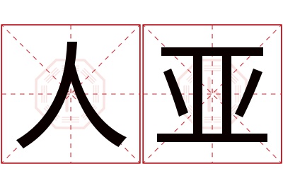 人亚名字寓意