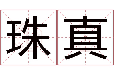 珠真名字寓意