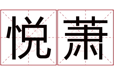 悦萧名字寓意