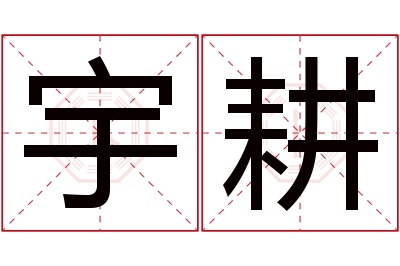 宇耕名字寓意