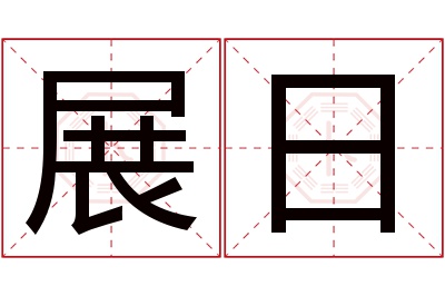 展日名字寓意