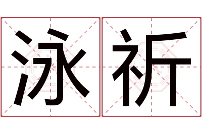 泳祈名字寓意