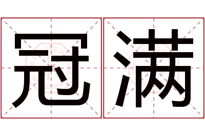 冠满名字寓意