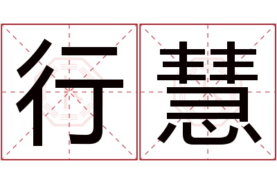 行慧名字寓意