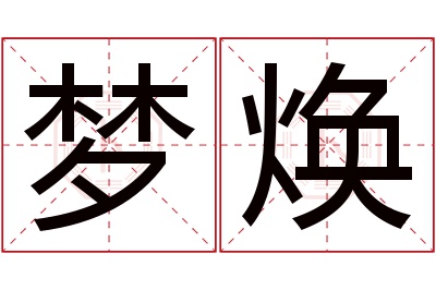 梦焕名字寓意