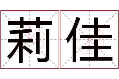 莉佳名字寓意