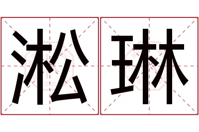 淞琳名字寓意