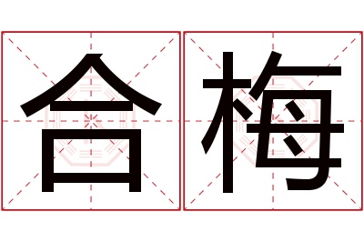 合梅名字寓意