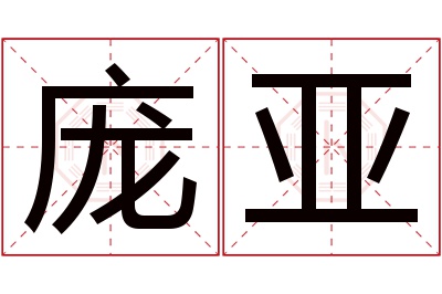庞亚名字寓意