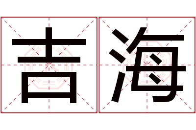 吉海名字寓意