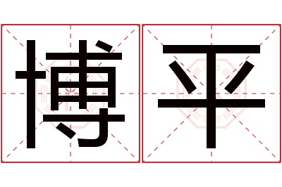 博平名字寓意