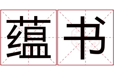 蕴书名字寓意