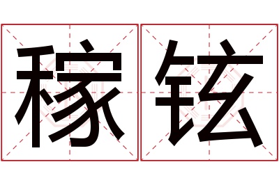 稼铉名字寓意