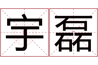 宇磊名字寓意