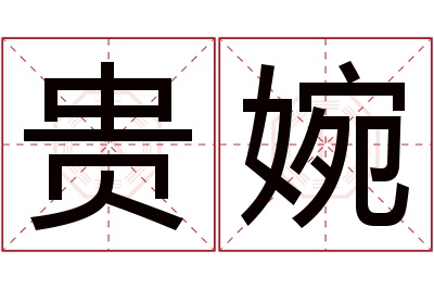 贵婉名字寓意