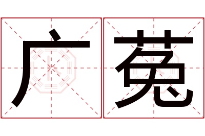 广菟名字寓意