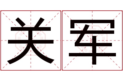 关军名字寓意